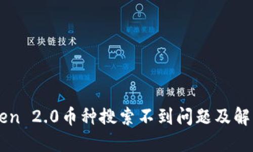 imToken 2.0币种搜索不到问题及解决方法