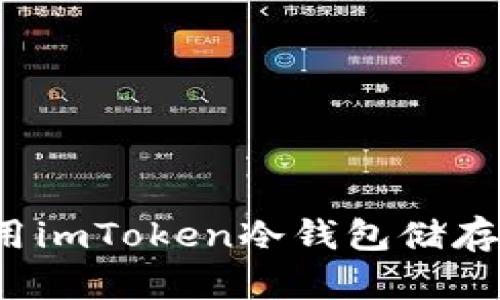 如何使用imToken冷钱包储存比特币？