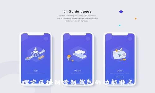 探究区块链跨链钱包的功能特点