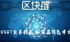 虚拟钱包USDT交易指南：如何在钱包中交易USDT？