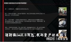 谨防假im2.0钱包，我的资产被冻结了