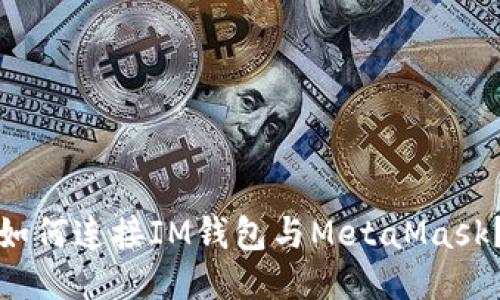 如何连接IM钱包与MetaMask？