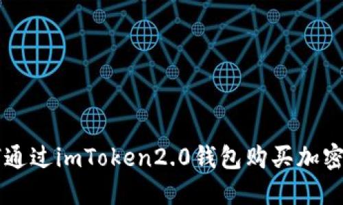 如何通过imToken2.0钱包购买加密货币