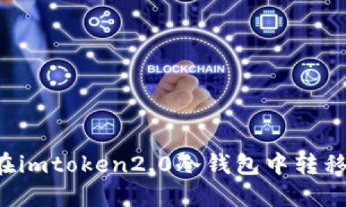 如何在imtoken2.0冷钱包中转移USDT