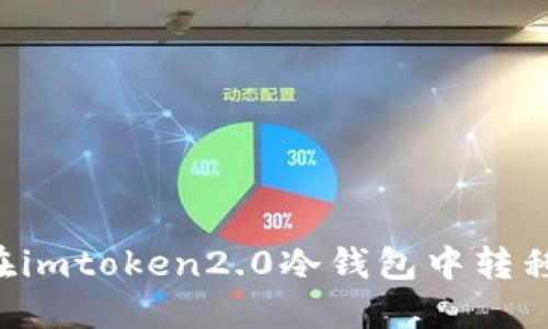 如何在imtoken2.0冷钱包中转移USDT