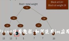 iPhone使用教程：如何使用im应用？
