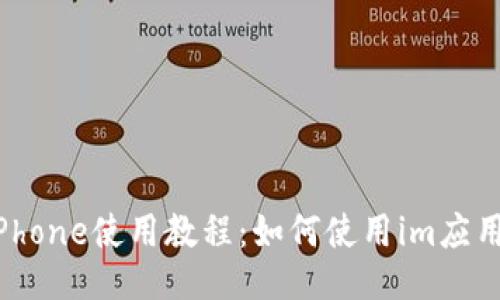 iPhone使用教程：如何使用im应用？