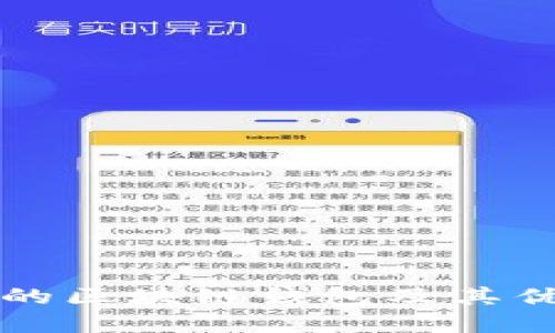 国内知名的区块链钱包及其优缺点详解