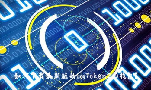 如何下载最新版的imToken2.0钱包？