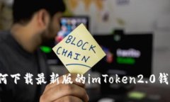 如何下载最新版的imToken