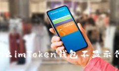 为什么imToken钱包不显示代