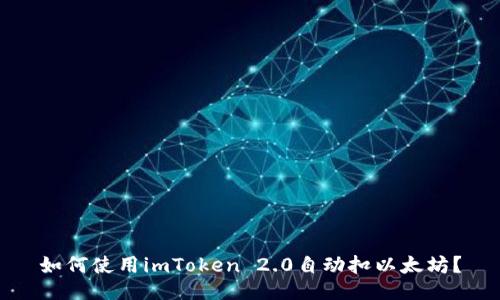 如何使用imToken 2.0自动扣以太坊？