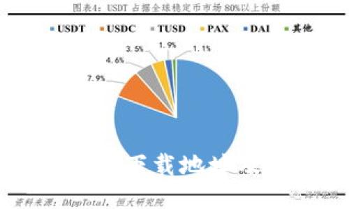 以太坊钱包下载地址及使用指南