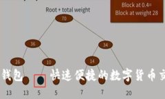 闪兑im钱包——快速便捷的数字货币交易平台