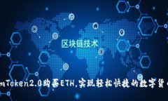 使用imToken2.0购买ETH，实现轻松快捷的数字货币交