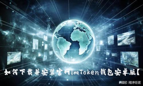 如何下载并安装官网imToken钱包安卓版？