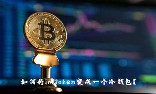 如何将imToken变成一个冷钱包？