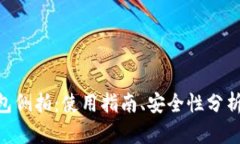 imToken钱包侧拍：使用指南、安全性分析与应对措