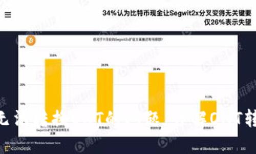 解决IM2.0中无法转换ONT的问题，详解ONT转换方法和技巧