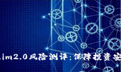 了解进阶版im2.0风险测评：保障投资安全的必需品