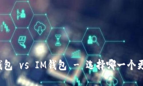 比特派钱包 vs IM钱包 - 选择哪一个更适合您？