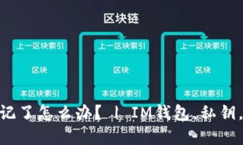 IM钱包私钥忘记了怎么办？ | IM钱包，私钥，找回，解决方案