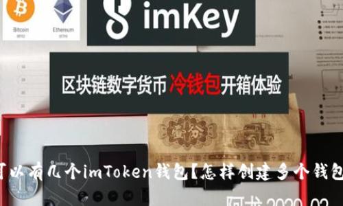 可以有几个imToken钱包？怎样创建多个钱包？