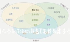 可以有几个imToken钱包？怎样创建多个钱包？