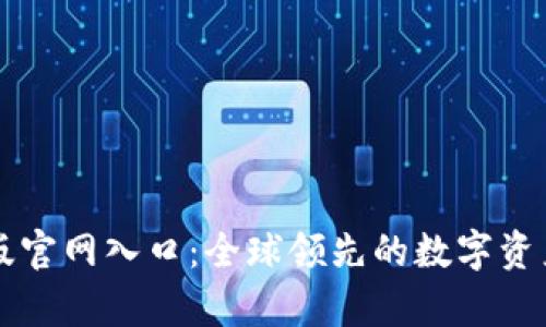 MyToken官方正版官网入口：全球领先的数字资产一站式管理平台