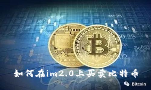 如何在im2.0上买卖比特币