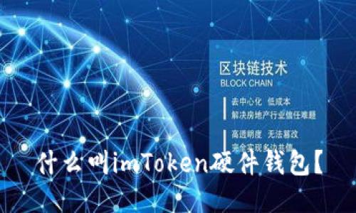 什么叫imToken硬件钱包？