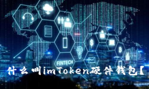 什么叫imToken硬件钱包？