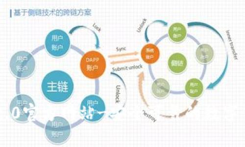 IM钱包2.0官方网站-安全可靠的数字货币钱包