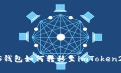 GXS钱包如何转移至imToken2.0？