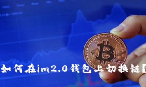 如何在im2.0钱包上切换链？