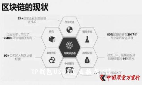 TP钱包USDT怎么换成HT？