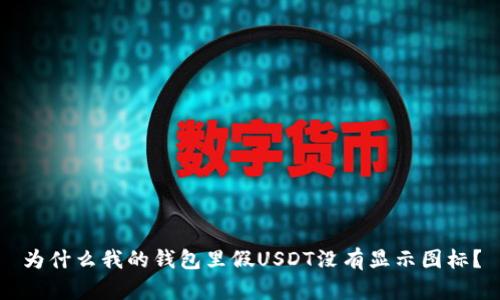 为什么我的钱包里假USDT没有显示图标？