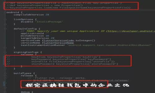 探究区块链钱包中的企业文化