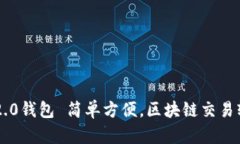 下载im2.0钱包 简单方便，