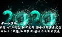 思考一个且的＂解析im2.0钱包：如何使用、安全性