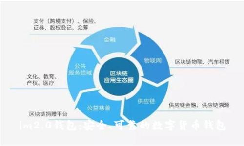 im2.0钱包：安全、可靠的数字货币钱包