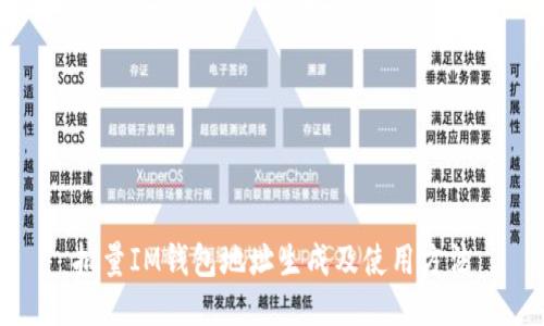 批量IM钱包地址生成及使用方法