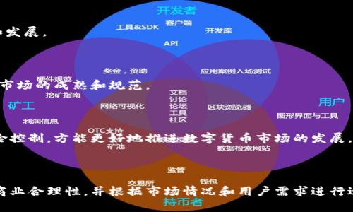 数字货币商业模型探析

目录

引言

数字货币商业模型
ol
li交易手续费模型/li
li区块链技术模型/li
li银行卡模型/li
li智能合约模型/li
/ol

数字货币商业模型的意义

数字货币发展趋势

引言

数字货币是一种区块链技术驱动的金融创新，它的出现和发展在一定程度上改变了传统银行行业和金融市场的模式。同时，数字货币也借助区块链的去中心化、不可篡改、高效和安全等特点，深受投资人的赞赏和支持。数字货币在未来有望成为一种全新的经济形态，为此，数字货币商业模型的研究十分重要。

数字货币商业模型

数字货币商业模型是指数字货币借助于市场交易、与商业生态系统、金融结构等互动而形成的一种结构，它涉及到数字货币的使用、流通、发展和营销等方面。下面介绍几种数字货币商业模型。

h4交易手续费模型/h4

交易手续费模型是指数字货币交易时，平台为之提供撮合服务，由此收取交易双方一定比例的交易手续费。这个模型和传统的证券交易平台非常类似，只是交易的内容从股票转移到了数字货币。数字货币交易所、数字货币P2P交易平台等都采用了这种商业模式。

h4区块链技术模型/h4

区块链技术模型是指利用区块链技术来运营数字货币生态，包括货币发行、流通、消费等环节，通常采用的是去中心化、匿名性等特点。比特币、以太坊、EOS等数字货币都是采用这种商业模式。

h4银行卡模型/h4

银行卡模型是指将数字货币集成到银行卡上，实现在商业银行网点和ATM机等处进行数字货币的管理和交易。例如，Visa发行的信用卡上就已经支持了数字货币的交易，而UnionPay也计划推出支持数字货币交易的银行卡。

h4智能合约模型/h4

智能合约模型是指基于数字货币区块链技术的智能合约，将数字货币应用于智能合约的执行过程中，实现对交易双方直接的信任和确认，从而提高数字货币交易的可靠性和安全性。例如，以太坊采用了智能合约技术，进一步推动了数字货币的商业化应用。

数字货币商业模型的意义

数字货币商业模型是数字货币发展的重要组成部分，它不仅影响数字货币的发展速度和发展方向，还改变了金融产业生态和金融管理方式。数字货币商业模型的发展，有助于数字货币市场的成熟化和规范化，从而更好地服务于用户需求和市场发展。

数字货币发展趋势

数字货币的发展趋势，将从以下几个方面发展：

h4资产数字化/h4

资产数字化是指将传统的金融资产和价值，通过区块链技术，转变为数字资产并流通，例如数字黄金、数字房产等。这种趋势将进一步推进数字货币的商业化和应用。

h4去中心化应用/h4

数字货币的发展趋势将越来越去中心化，例如去中心化交易和管理，整个数字货币生态也将逐渐去中心化和自治化，并在更多的领域得到应用。

h4数字化支付/h4

数字货币将在更加丰富和便捷的场景下得到应用，例如数字化支付、跨境支付、社交支付等，这将促进数字货币与实体经济的融合和发展。

h4金融衍生品应用/h4

数字货币的金融衍生品应用将逐渐成为数字货币市场发展的新动力和增长点，例如数字货币期货、期权等，将进一步推动数字货币市场的成熟和规范。

h4监管与合规化/h4

数字货币监管和合规化将成为未来数字货币市场发展的重点，数字货币行业需要将自身纳入监管和法律框架，同时加强合规和风险控制，方能更好地推进数字货币市场的发展。

总结

数字货币是一种全新的金融模式，数字货币商业模型是数字货币发展的重要组成部分，数字货币的商业模式应该具有可持续性和商业合理性，并根据市场情况和用户需求进行适时调整和。数字货币正处在快速发展的阶段，在未来，它将更加广泛地应用于金融、实体经济和社会生活的各个领域。