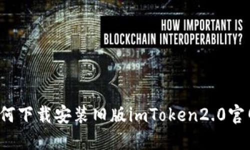 如何下载安装旧版imToken2.0官网？