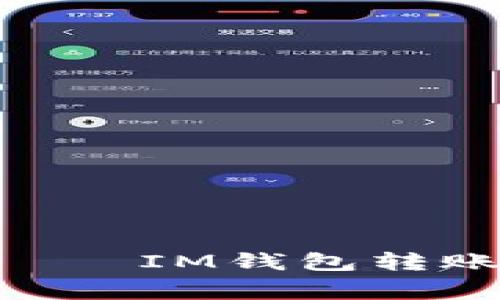 IM钱包转账延迟/guanjianci——IM钱包转账是否存在延迟问题及解决方法