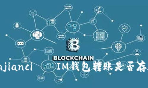 IM钱包转账延迟/guanjianci——IM钱包转账是否存在延迟问题及解决方法