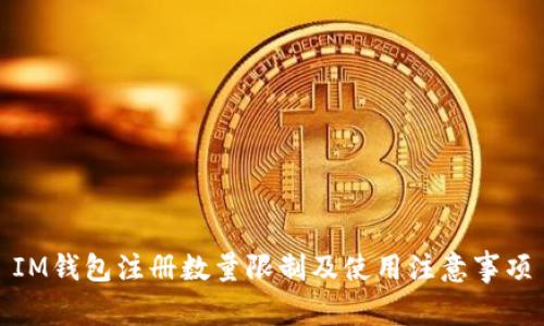 IM钱包注册数量限制及使用注意事项