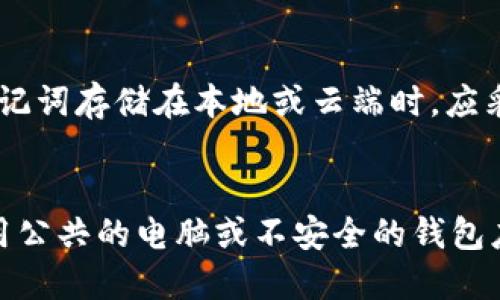 了解imToken 2.0：如何备份和恢复钱包数据/Biaoti
imToken 2.0，备份钱包，恢复钱包，钱包数据，私钥备份，助记词备份/guanjianci

问题一：什么是imToken 2.0？
imToken 2.0是一款基于区块链技术的安全钱包应用，支持以太坊、比特币、EOS等多种加密货币的存储和交易。此外，imToken 2.0还提供了好用的dApp浏览器，用户可以在应用内访问各种去中心化应用。

问题二：为什么需要备份和恢复钱包数据？
备份和恢复钱包数据是一种重要的安全措施。当用户遗失或遭遇设备故障时，可以通过备份文件快速恢复钱包账户，避免资产损失的风险。

问题三：如何备份钱包数据？
在imToken 2.0中备份钱包数据分为两种方式：私钥备份和助记词备份。
通过私钥备份，用户可以将钱包私钥导出到安全的存储介质中，如纸质备份或密码管理工具。在导出过程中，应该保障设备和网络的安全，避免泄露私钥信息。
通过助记词备份，用户可以将助记词复制或记录在安全的存储介质中，如纸质备份或密码管理工具。新版本的imToken可以生成12个或24个助记词，而且助记词的顺序很重要，要求用户按提示正确记录和备份。

问题四：如何恢复钱包数据？
在imToken 2.0中，用户可以使用通过私钥或助记词导入钱包数据。通过私钥导入需要输入钱包私钥，在输入过程中要保障设备和网络的安全；通过助记词导入需要按要求正确输入备份的助记词，恢复完成后务必进行二次备份。

问题五：如何确保备份和恢复过程安全可靠？
首先，备份和恢复时应保障设备和网络的安全，避免窃取备份文件或者助记词。其次，备份文件和助记词存储在本地或云端时，应采用可靠的加密措施，保护钱包数据的机密性。

问题六：如何避免常见的钱包安全问题？
避免遗失或泄露私钥、助记词等重要钱包信息；避免在不安全的网络环境下进行交易操作；避免使用公共的电脑或不安全的钱包应用；避免轻信不明身份的来信或信息，避免上当受骗，导致资产损失。