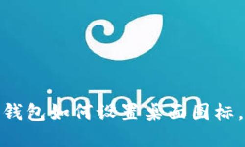 了解imtoken钱包如何设置桌面图标，提升使用体验