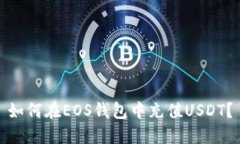 如何在EOS钱包中充值USDT？